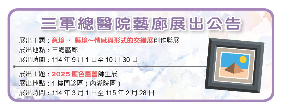 三軍總醫院藝廊展出公告